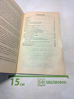 Ванга. Истина о ее жизни, предсказаниях и последних днях
