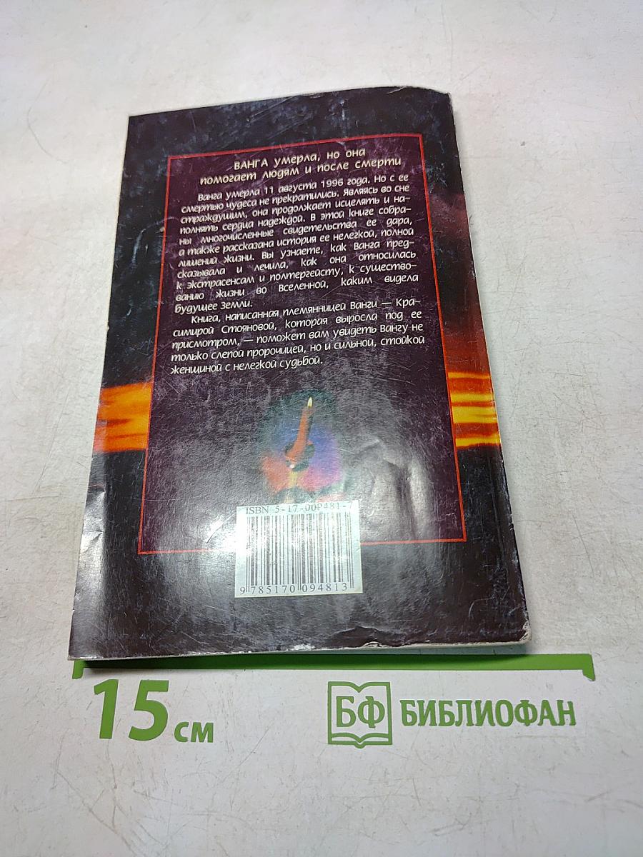 Ванга. Истина о ее жизни, предсказаниях и последних днях