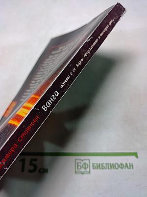 Ванга. Истина о ее жизни, предсказаниях и последних днях