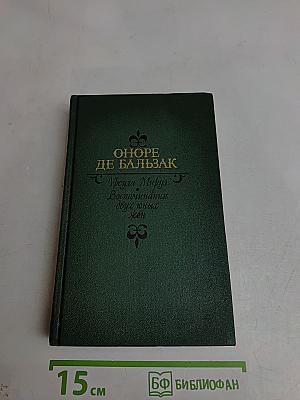 Урсула Мируэ. Воспоминания двух юных жен