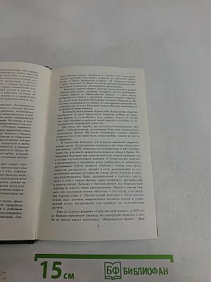 Урсула Мируэ. Воспоминания двух юных жен