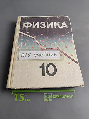 Физика, Учебное пособие для 10 класса