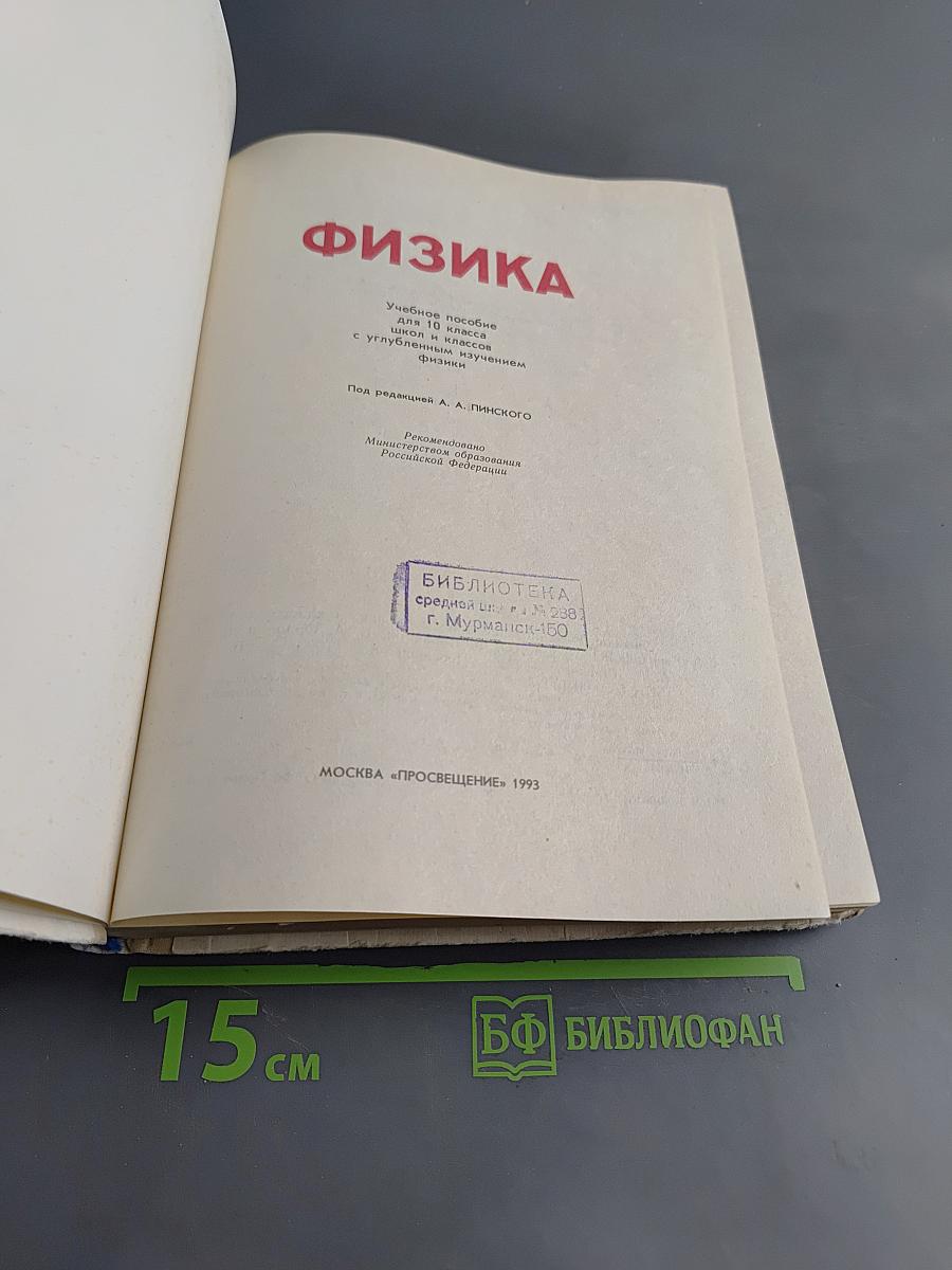 Физика, Учебное пособие для 10 класса