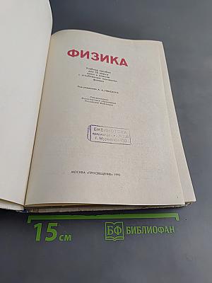 Физика, Учебное пособие для 10 класса