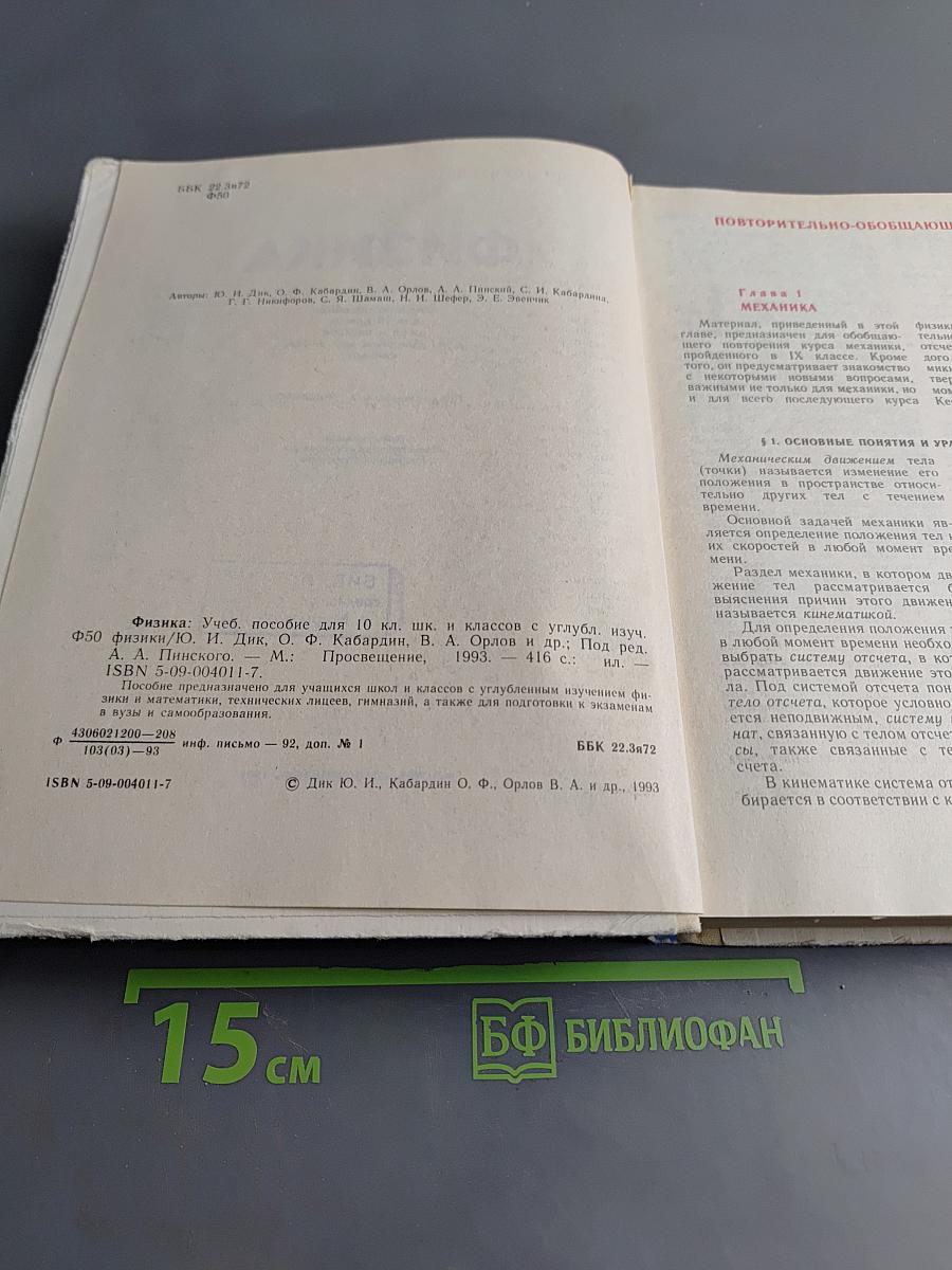 Физика, Учебное пособие для 10 класса