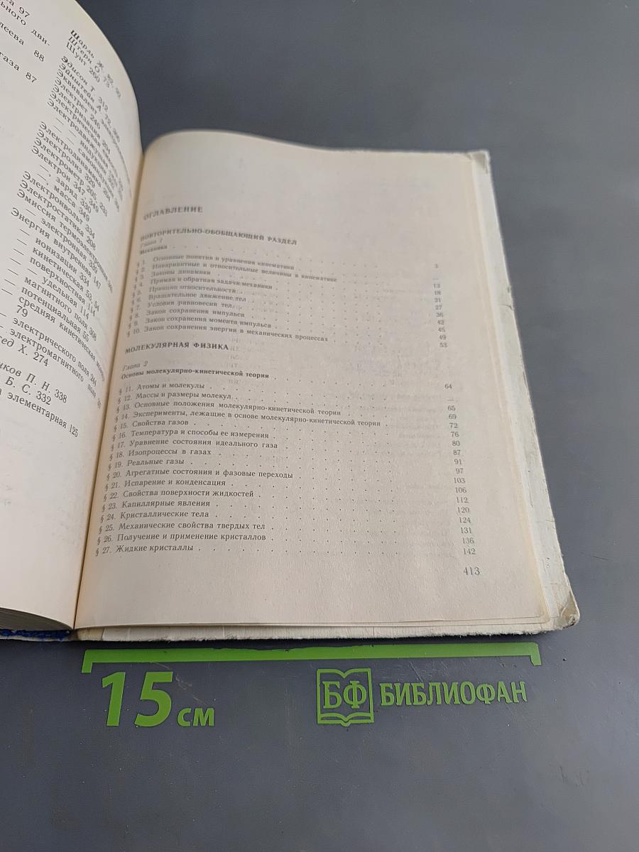 Физика, Учебное пособие для 10 класса