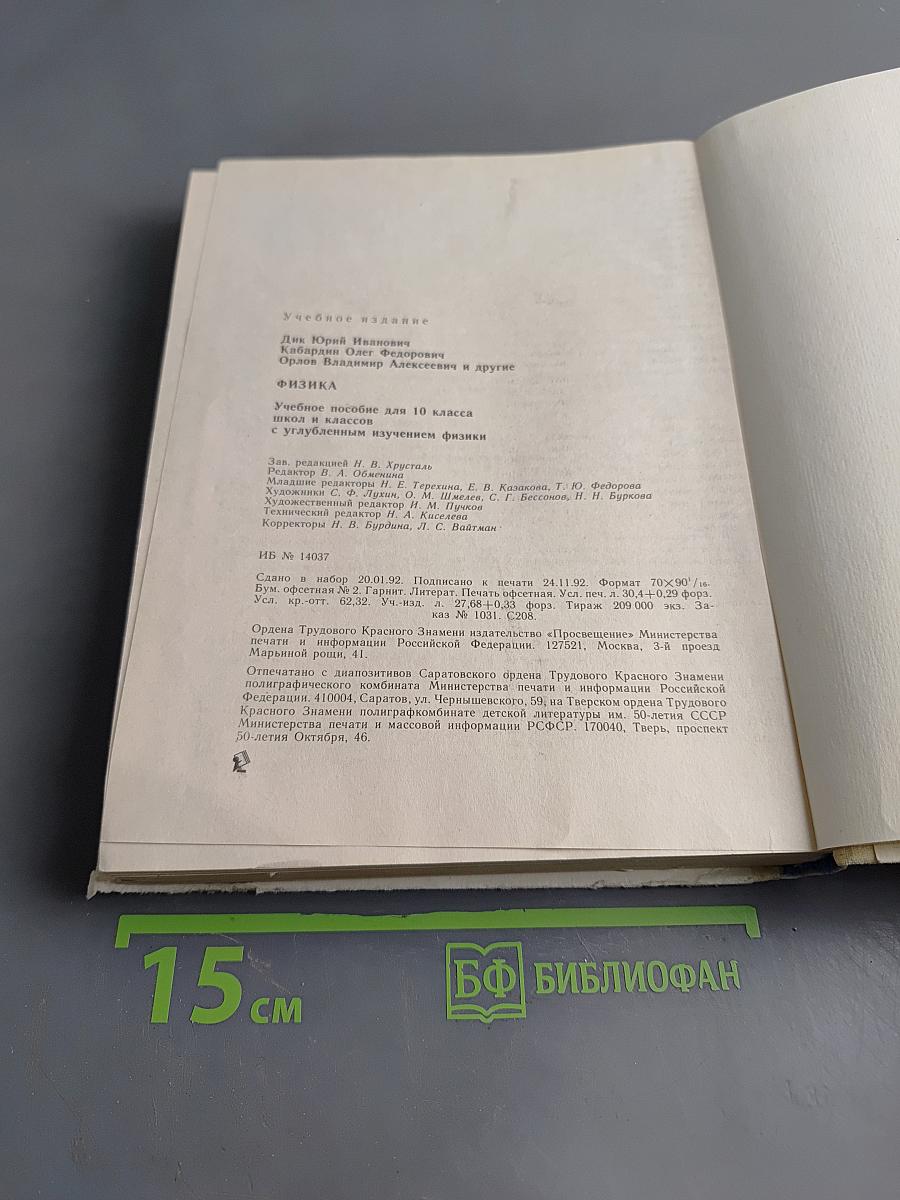 Физика, Учебное пособие для 10 класса