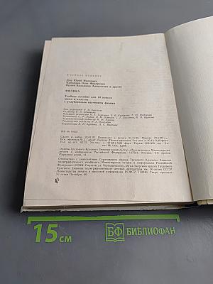 Физика, Учебное пособие для 10 класса