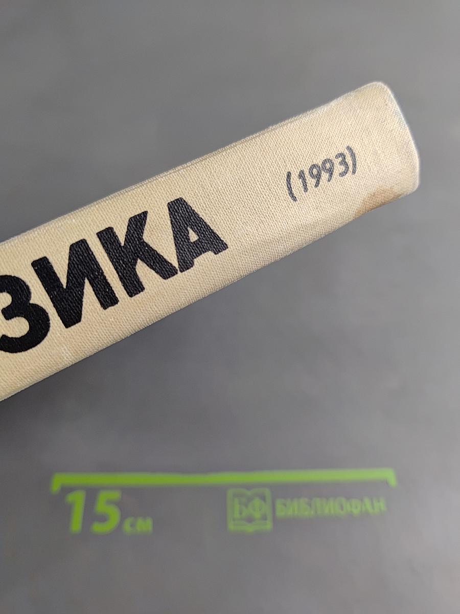 Физика, Учебное пособие для 10 класса