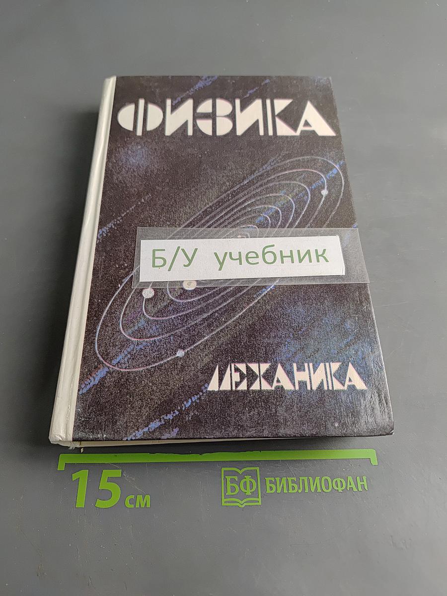 Физика. Механика. Учебное пособие для школ и классов с углубленным изучением физики