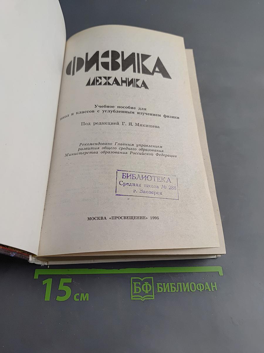 Физика. Механика. Учебное пособие для школ и классов с углубленным изучением физики