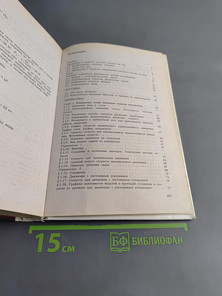 Физика. Механика. Учебное пособие для школ и классов с углубленным изучением физики