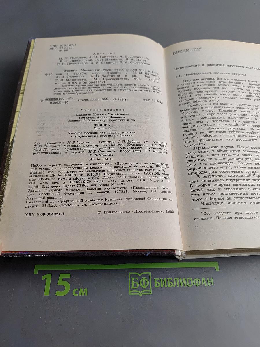 Физика. Механика. Учебное пособие для школ и классов с углубленным изучением физики