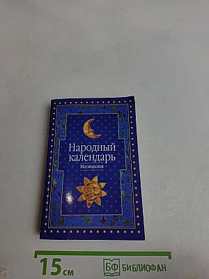 Народный календарь