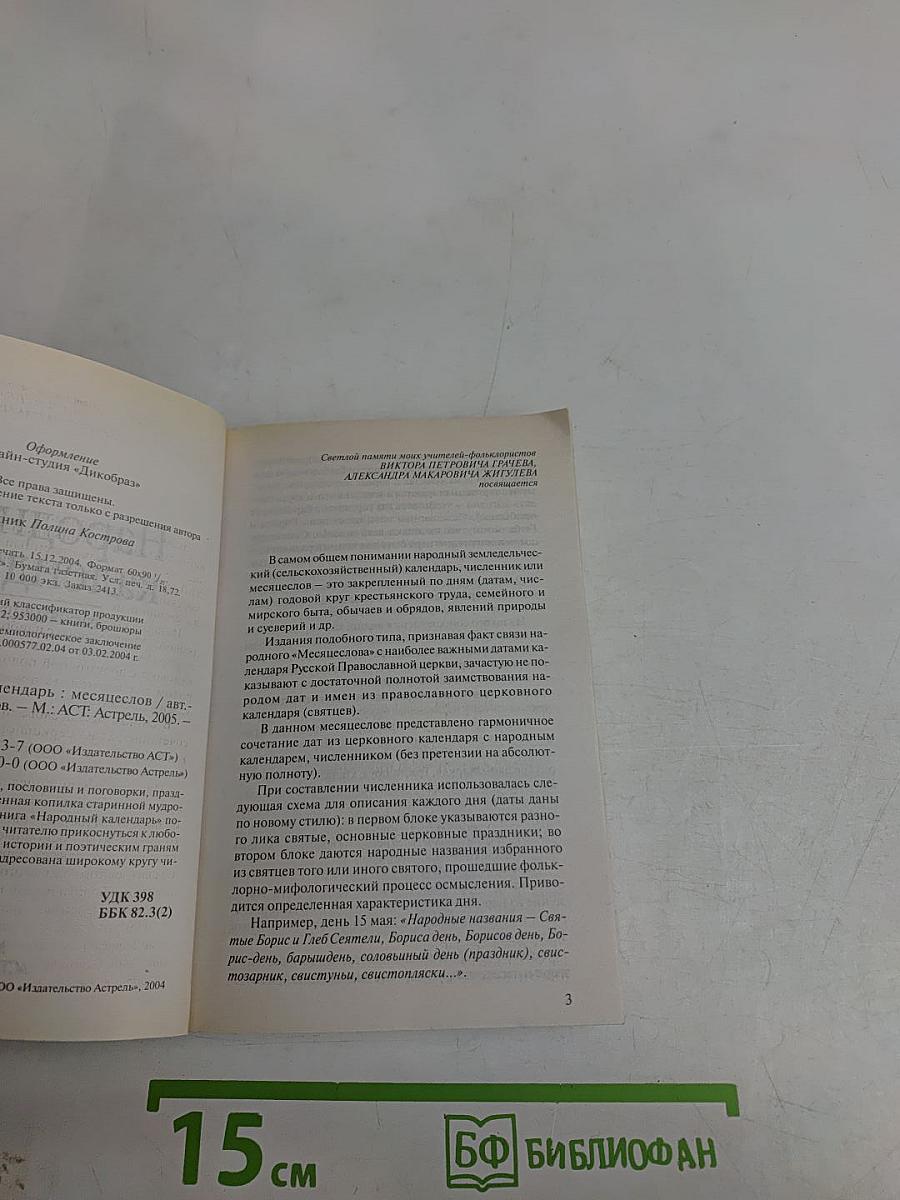 Народный календарь