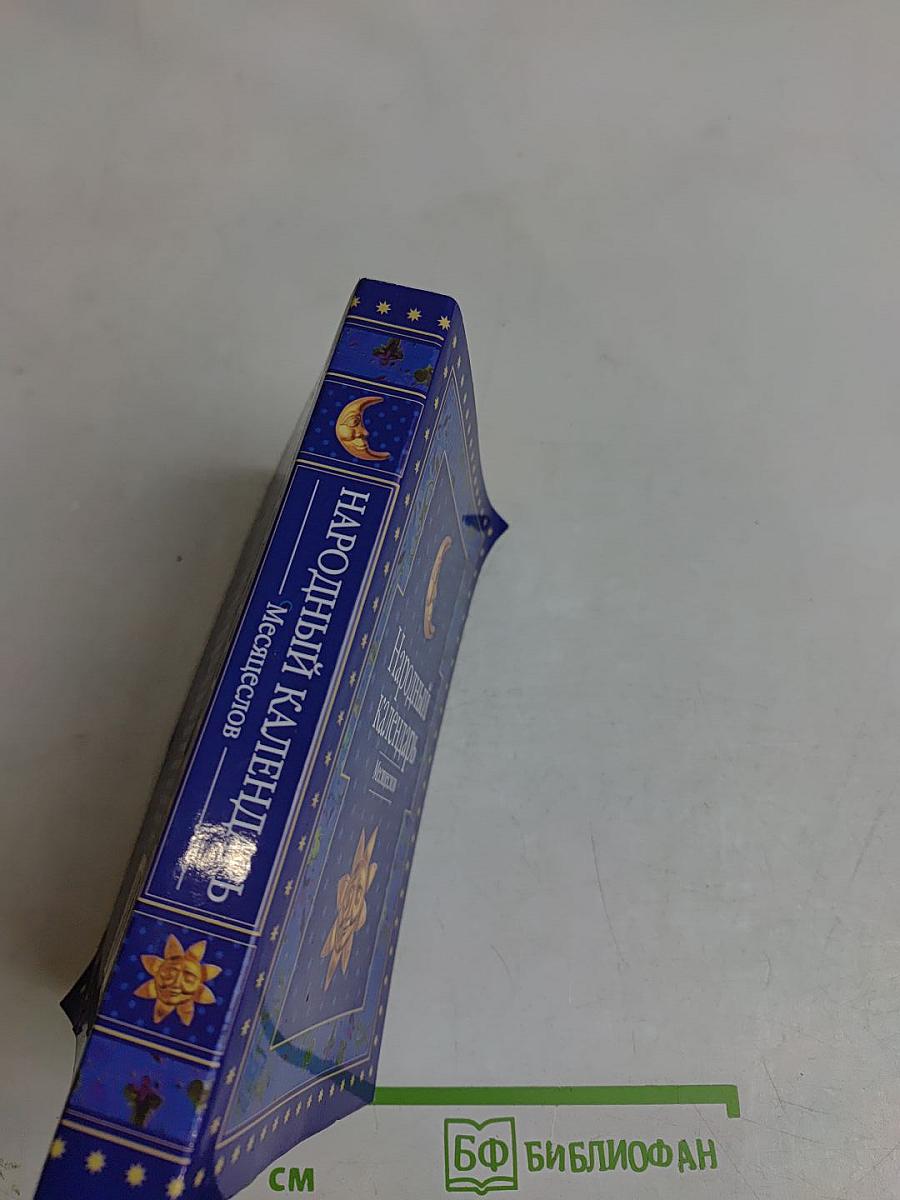 Народный календарь