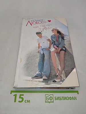 Любовь как тесные туфли