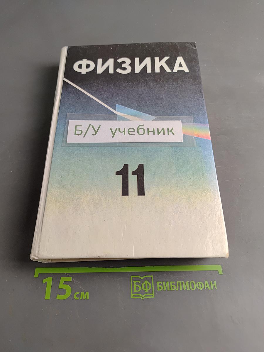 Физика. Учебное пособие для 11 класса