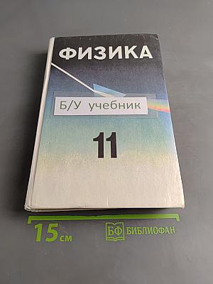 Физика. Учебное пособие для 11 класса