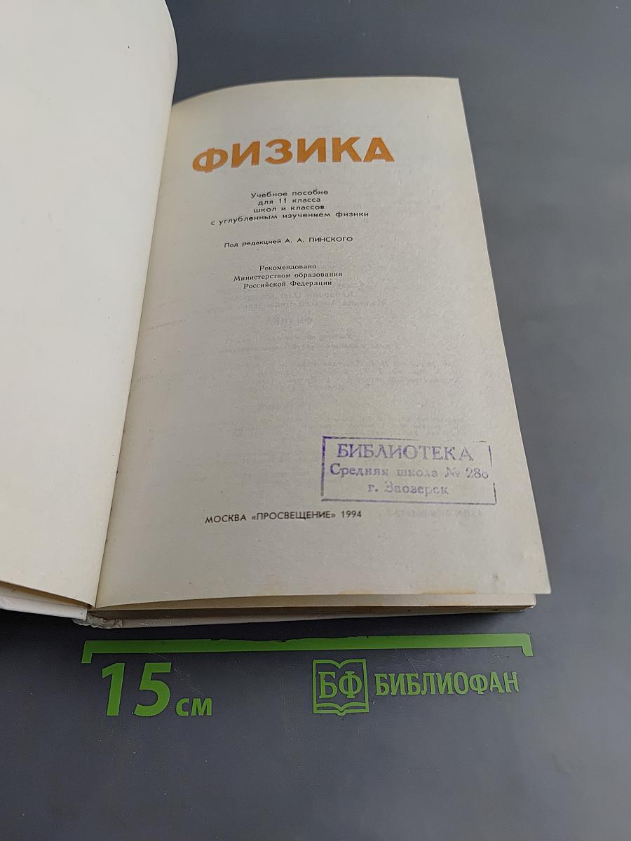 Физика. Учебное пособие для 11 класса