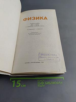 Физика. Учебное пособие для 11 класса