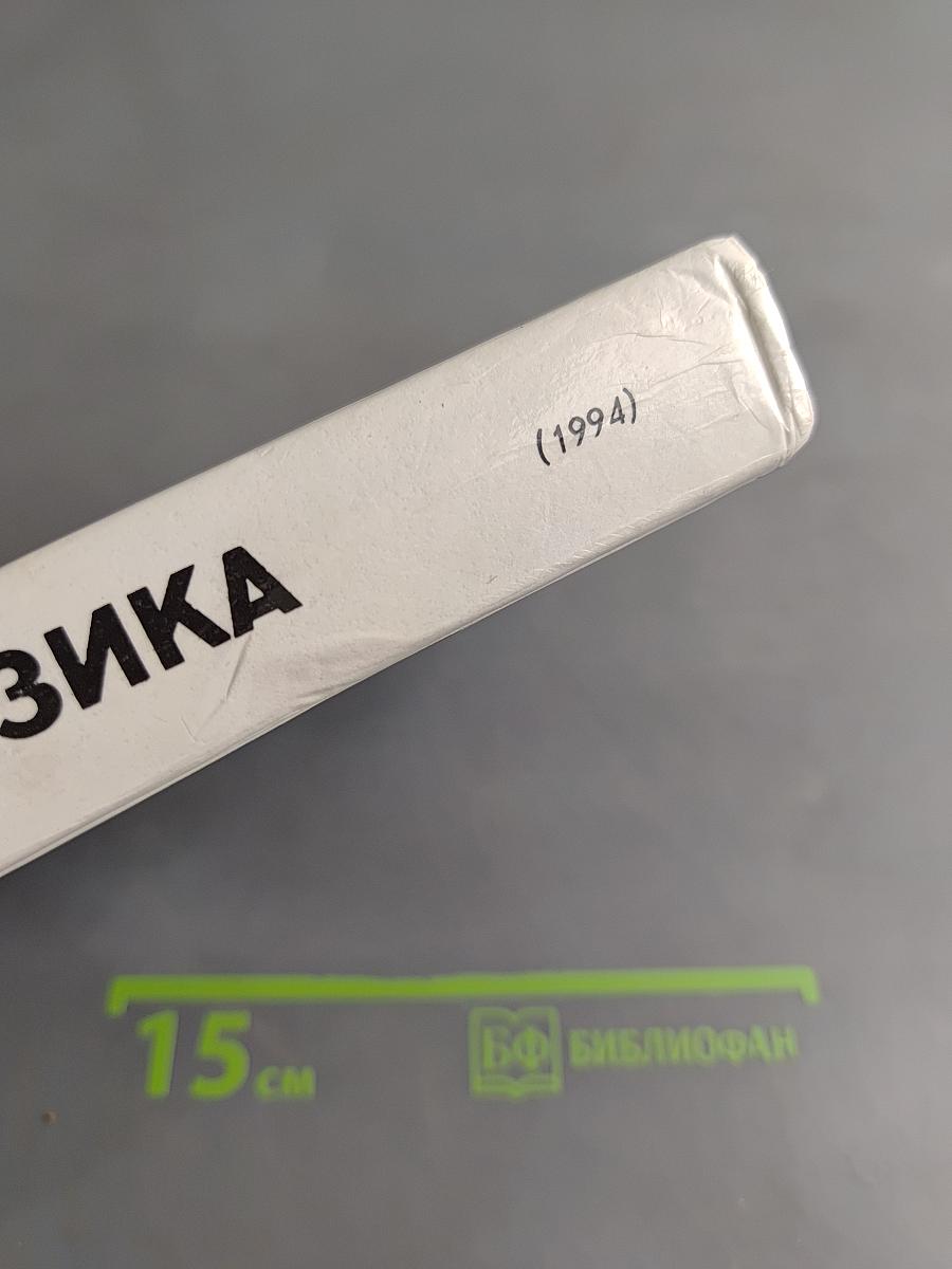 Физика. Учебное пособие для 11 класса