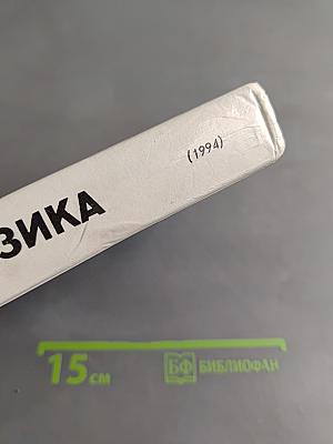 Физика. Учебное пособие для 11 класса