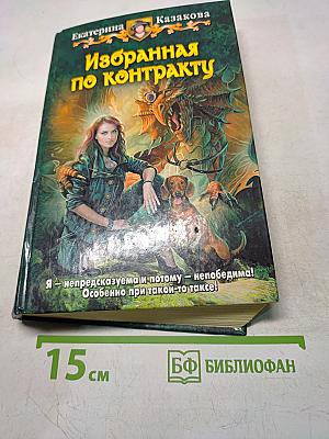 Избранная по контракту