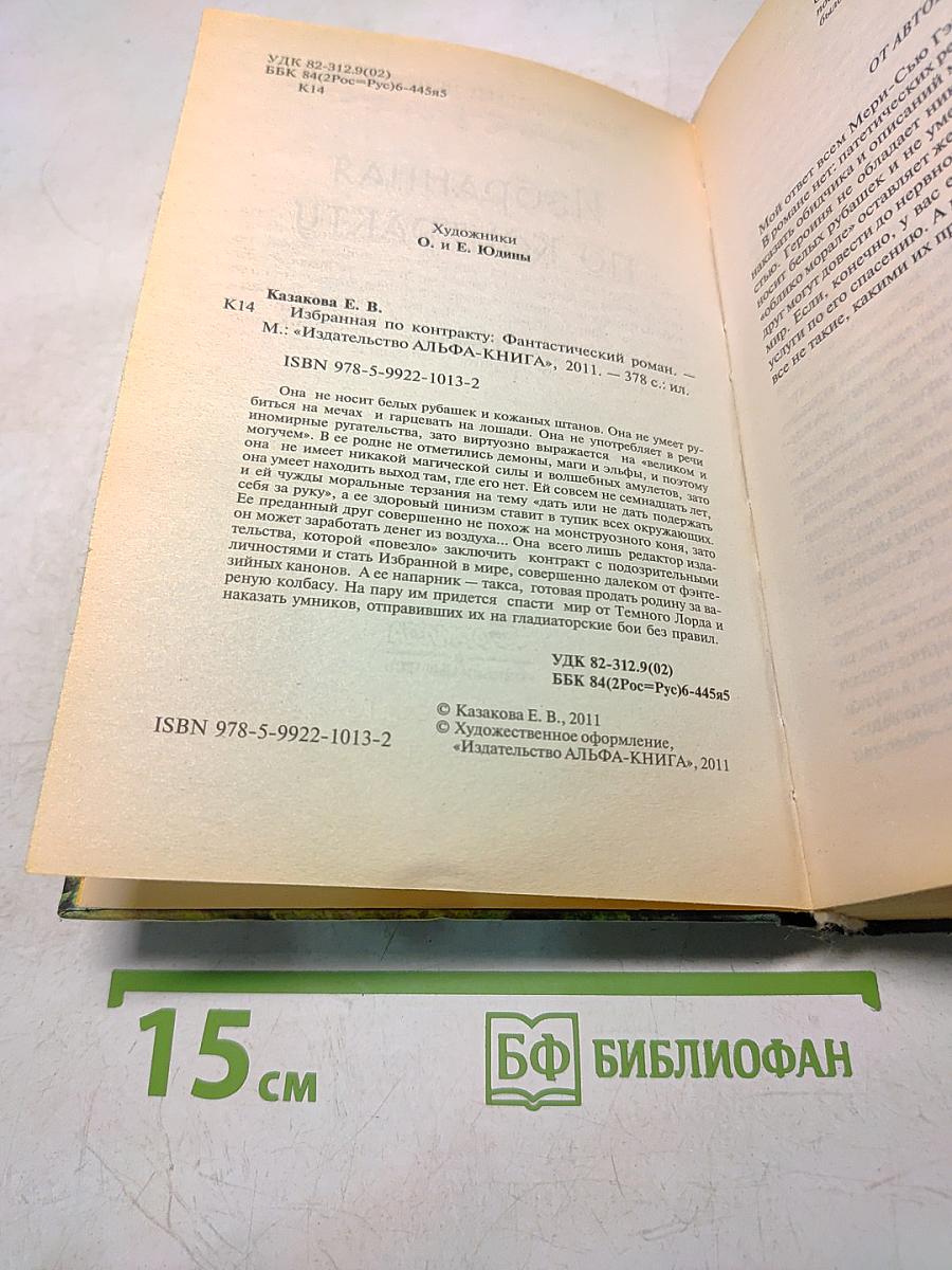 Избранная по контракту