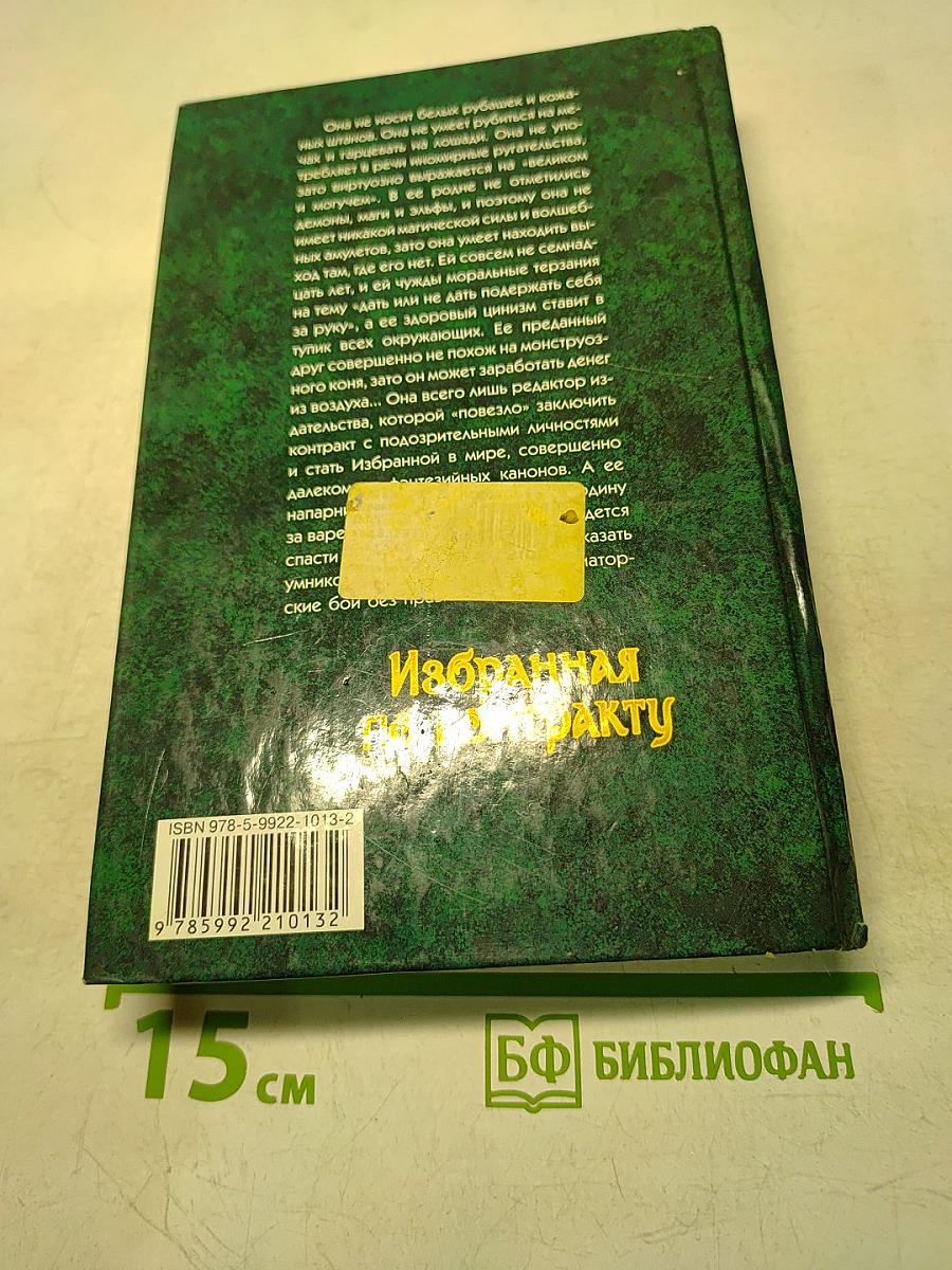 Избранная по контракту