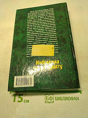 Избранная по контракту