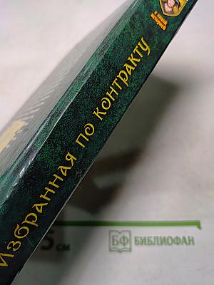 Избранная по контракту