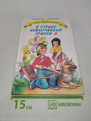В стране невыученных уроков-3