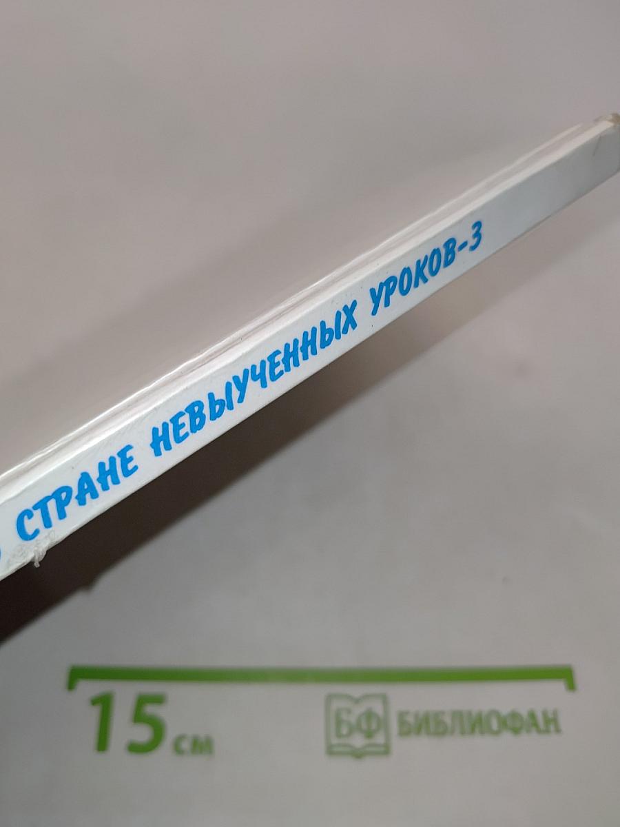 В стране невыученных уроков-3