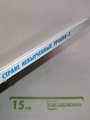 В стране невыученных уроков-3