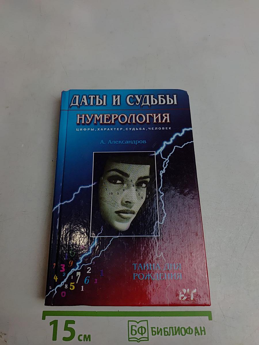 Даты и судьбы. Нумерология