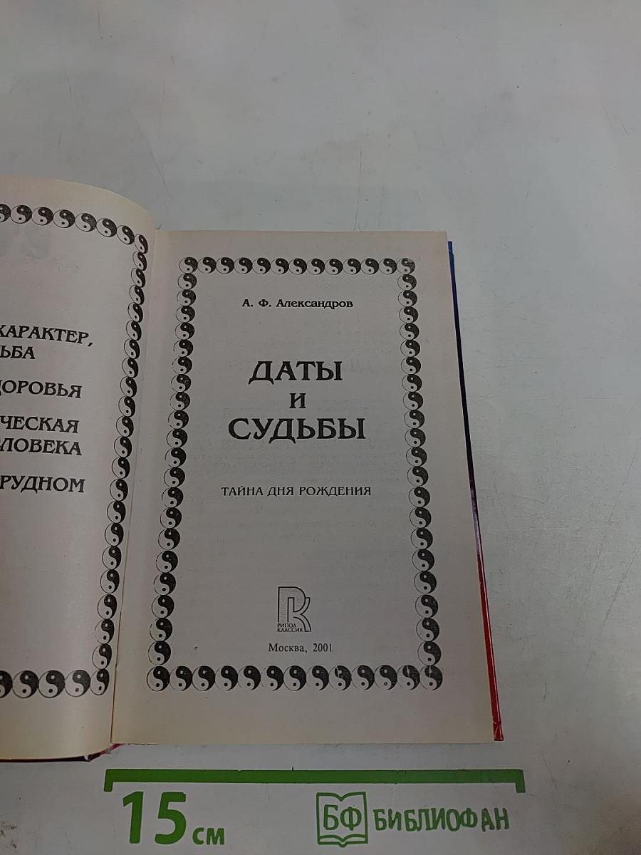 Даты и судьбы. Нумерология
