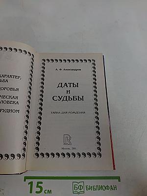 Даты и судьбы. Нумерология