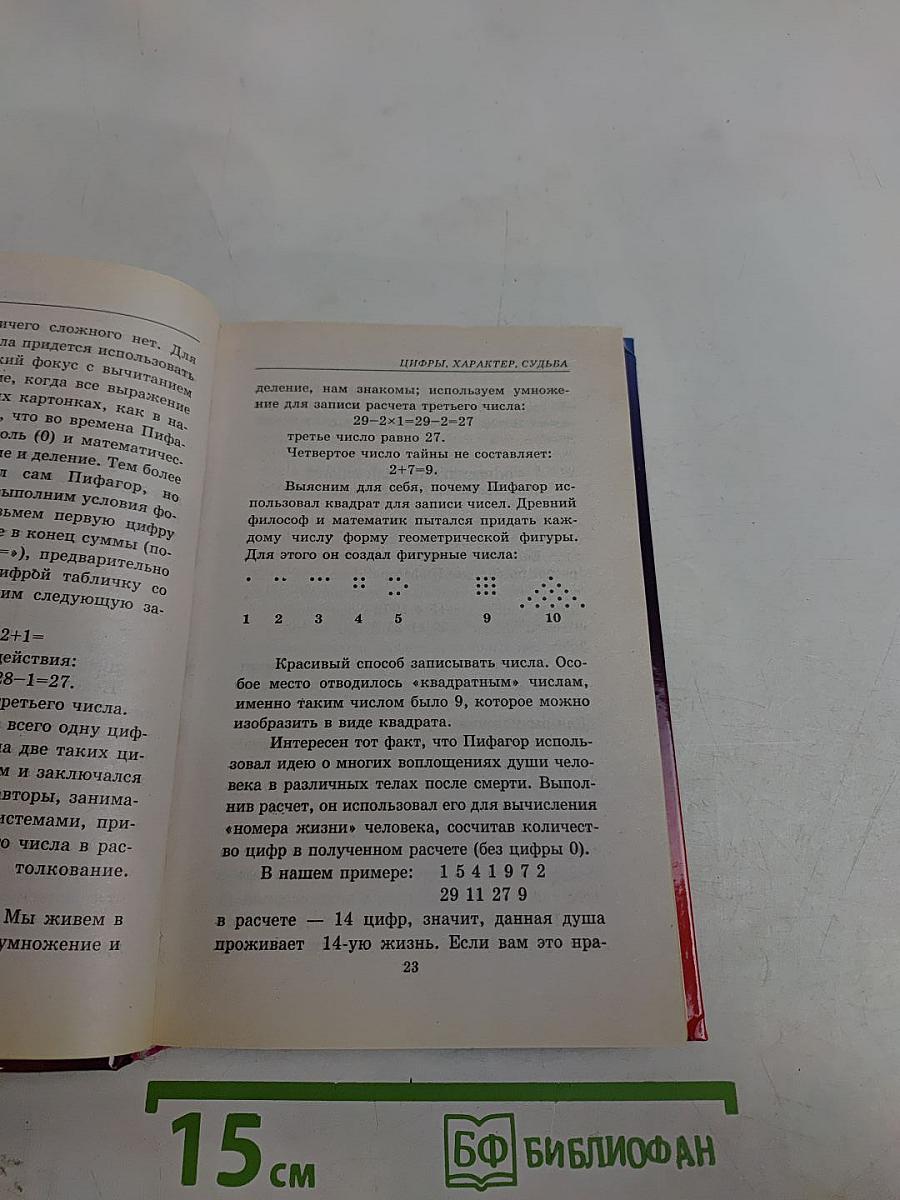 Даты и судьбы. Нумерология