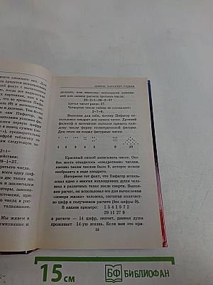Даты и судьбы. Нумерология