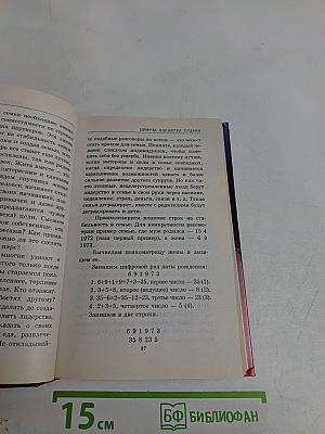 Даты и судьбы. Нумерология