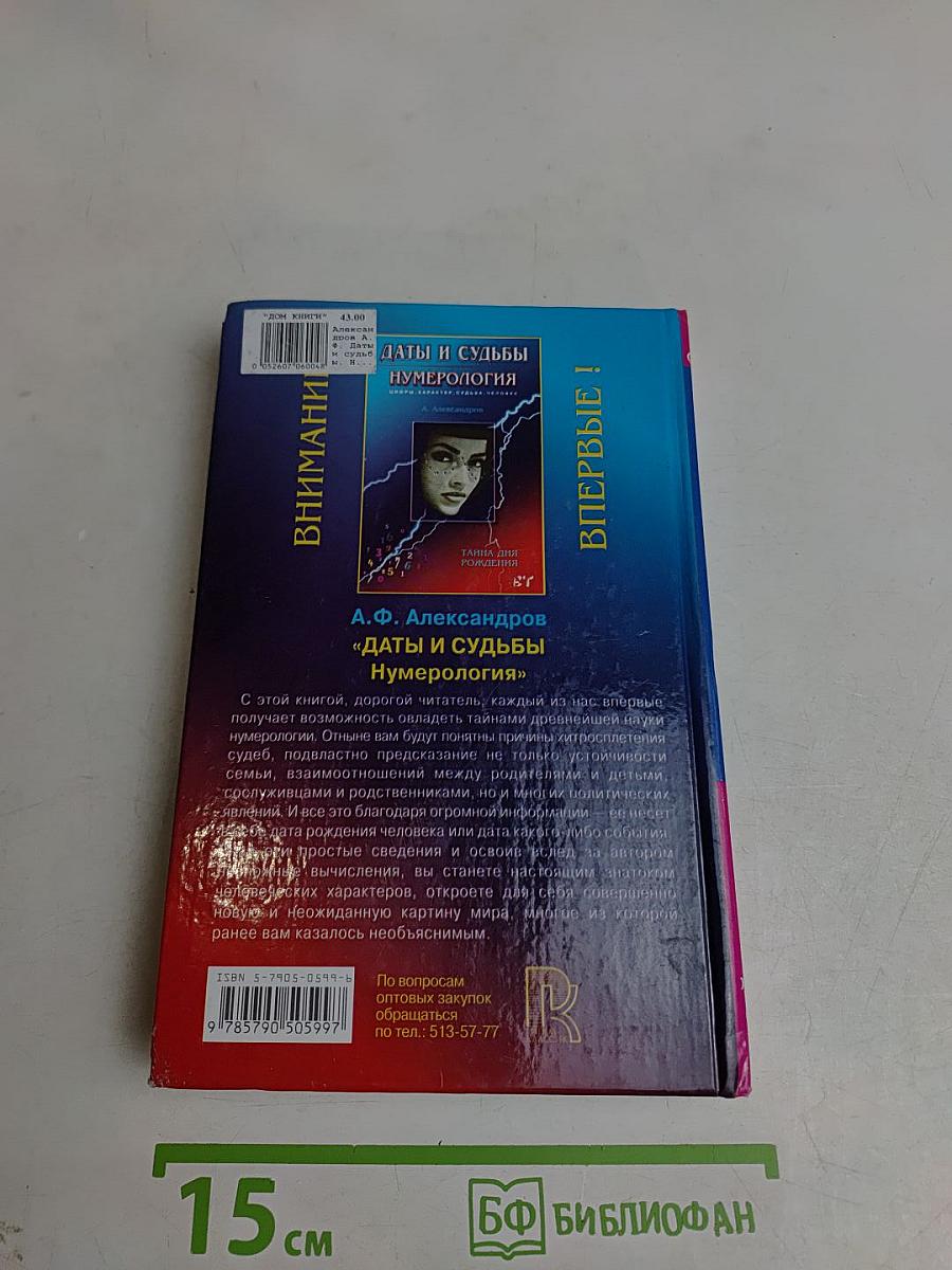Даты и судьбы. Нумерология