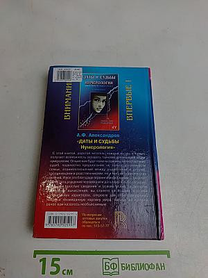 Даты и судьбы. Нумерология