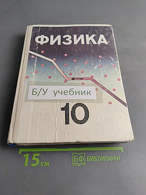 Физика. Учебное пособие для 10 кл. шк. и классов с углубл. изуч. физики
