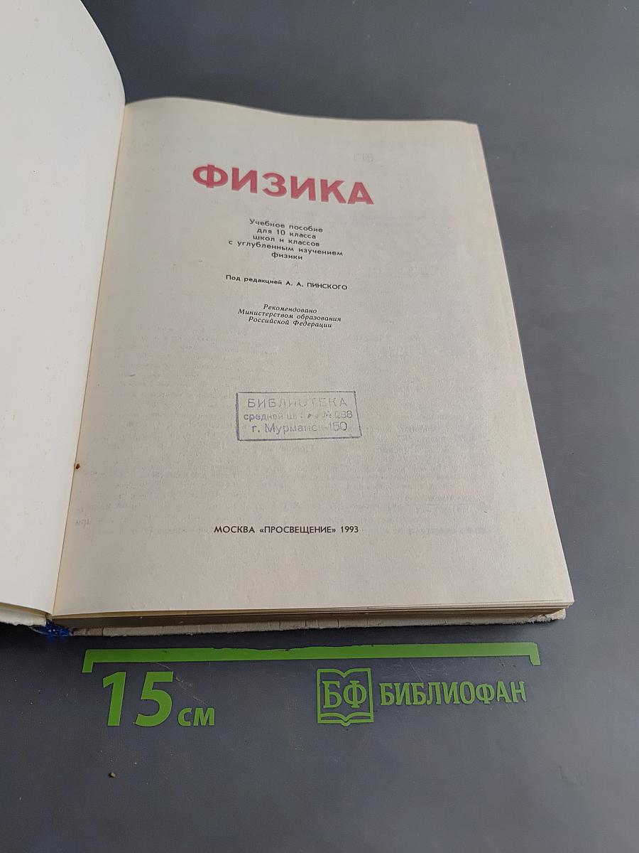 Физика. Учебное пособие для 10 кл. шк. и классов с углубл. изуч. физики