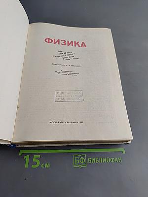 Физика. Учебное пособие для 10 кл. шк. и классов с углубл. изуч. физики