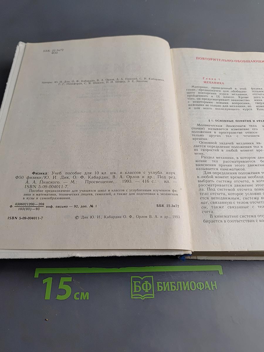 Физика. Учебное пособие для 10 кл. шк. и классов с углубл. изуч. физики