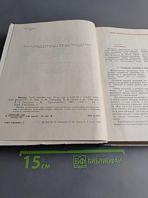 Физика. Учебное пособие для 10 кл. шк. и классов с углубл. изуч. физики