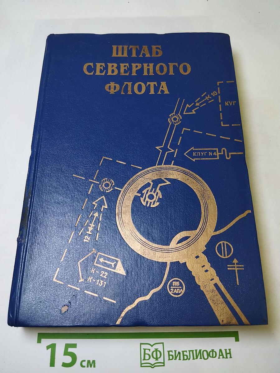 Штаб Северного флота