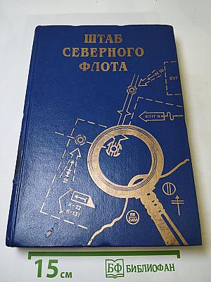 Штаб Северного флота